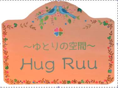 ゆとりの空間HugRuu